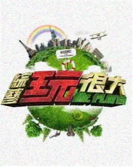 新西游记 综艺在线观看